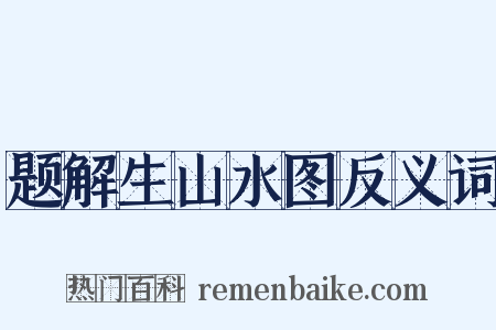 题解生山水图反义词是什么意思的图片